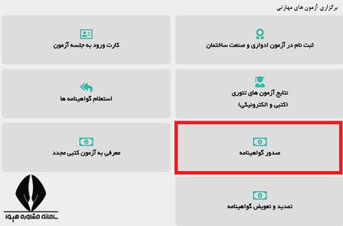 مراحل دریافت کد شناسایی برای استعلام گواهینامه فنی و حرفه ای